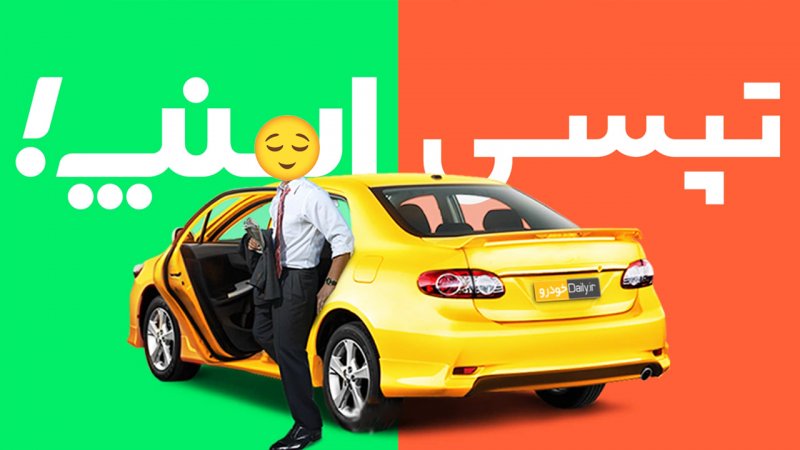 قیاس سرویس سفر اشتراکی اسنپ و تپیسی؛ زمین تازه رقابت تاکسیهای اینترنتی_دنیای تکنولوژی 13 1740620226 948 قیاس سرویس سفر اشتراکی اسنپ و تپیسی؛ زمین تازه رقابت