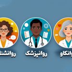 فرق روانشناس و روانپزشک و روانکاو و مشاور چیست؟