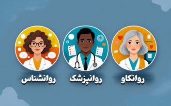 فرق روانشناس و روانپزشک و روانکاو و مشاور چیست؟