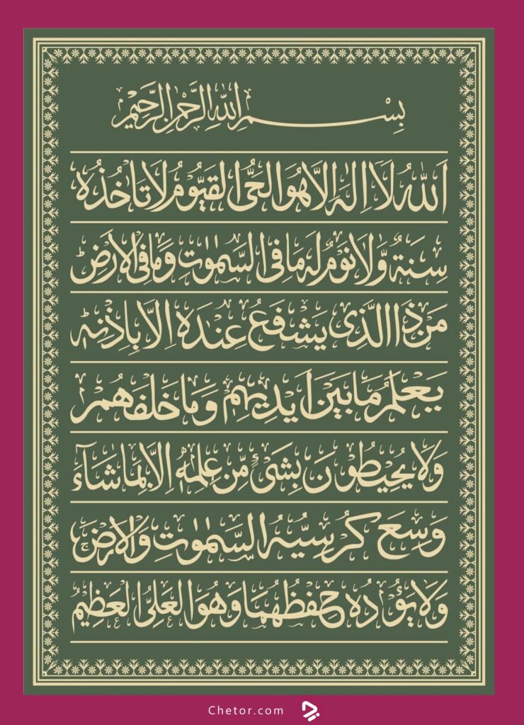 متن آیت الکرسی با ترجمه فارسی + صوت_دنیای تکنولوژی 12 متن آیت الکرسی