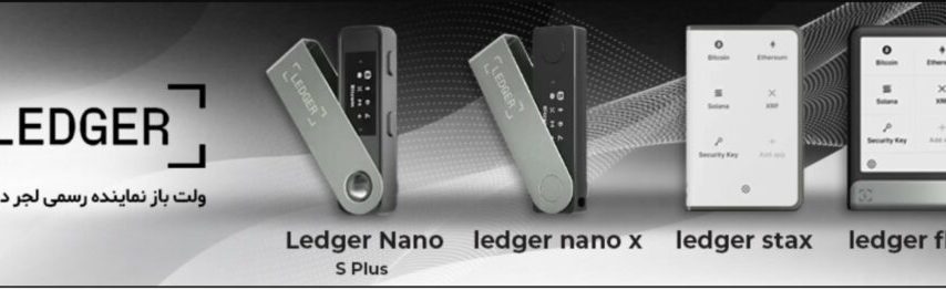 خرید بهترین کیف پول سخت‌افزاری در ولت‌باز