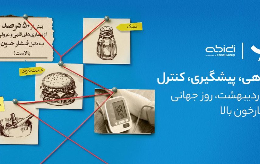 دیجی‌کالا مهر و دکتر عبیدی کمپین پیشگیری از فشار خون بالا خود را آغاز کردند