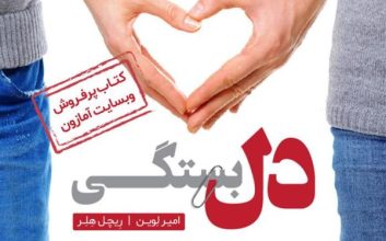 کتاب الکترونیکی دلبستگی