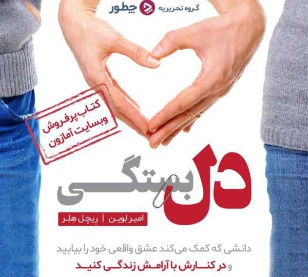 کتاب الکترونیکی دلبستگی