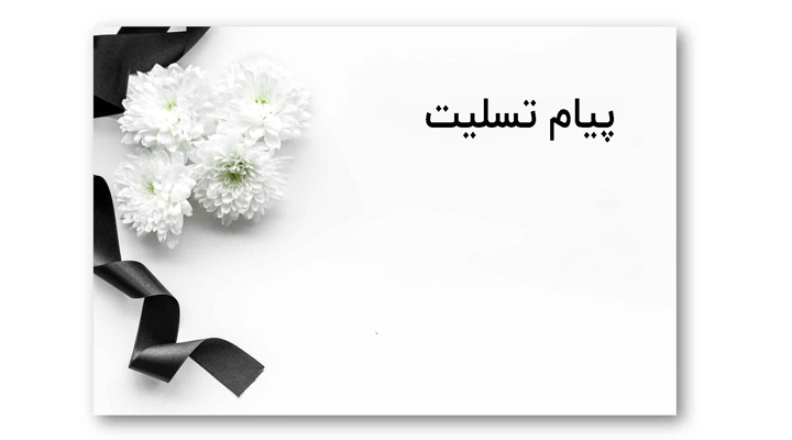 آداب تسلیت گفتن و همدردی؛ چطور تسلیت بگوییم؟ + نمونه مطلب تسلیت مناسب_دنیای تکنولوژی 4 تسلیت گفتن - کارت تسلیت