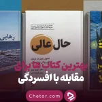 بهترین کتاب های درمان افسردگی؛ ۱۸ کتابی که حال و روزتان را تغییر می‌دهند