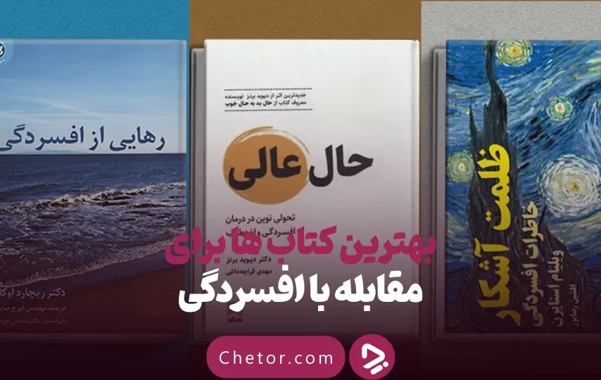 بهترین کتاب های درمان افسردگی؛ ۱۸ کتابی که حال و روزتان را تغییر می‌دهند