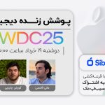 رویداد WWDC 2025 اپل [دوشنبه ساعت ۲۰:۰۰]