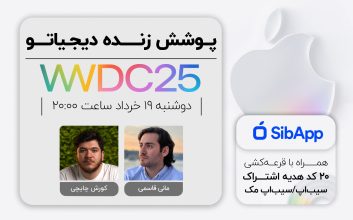 رویداد WWDC 2025 اپل [دوشنبه ساعت ۲۰:۰۰]