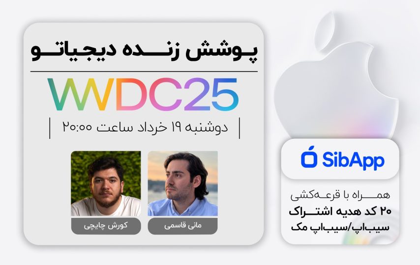 رویداد WWDC 2025 اپل [دوشنبه ساعت ۲۰:۰۰]