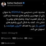 تصویر توییت ستار هاشمی درباره ساخت گیت‌هاب بومی