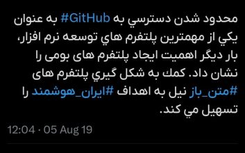 تصویر توییت ستار هاشمی درباره ساخت گیت‌هاب بومی