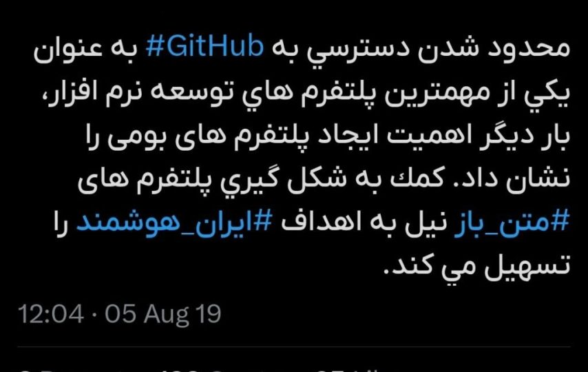 تصویر توییت ستار هاشمی درباره ساخت گیت‌هاب بومی