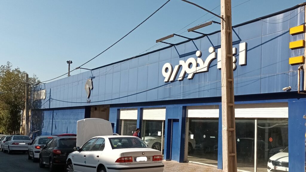لیست نمایندگی های مجاز ایران ماشین تهران (فروش و خدمات 1404)_دنیای تکنولوژی 10 نمایندگی ایران خودرو تهران