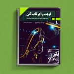 ۱۸ کتاب انگیزشی برای نوجوانان؛ از خودت باش تا سیزده_دنیای تکنولوژی 32 کتاب توپت را پرتاب کن یک کتاب برای نوجوانان