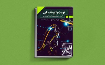 کتاب توپت را پرتاب کن یک کتاب برای نوجوانان