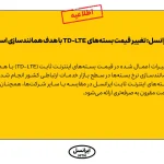 افزایش قیمت اینترنت ثابت برای «استانداردسازی بازار» انجام شد_دنیای تکنولوژی 17 افزایش قیمت اینترنت ثابت برای «استانداردسازی بازار» انجام شد