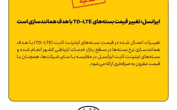 افزایش قیمت اینترنت ثابت برای «استانداردسازی بازار» انجام شد