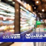 امکان خرید قسطی از فروشگاه‌های زنجیره‌ای وال‌مارکت با همکاری ازکی‌وام فراهم شد