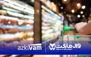 امکان خرید قسطی از فروشگاه‌های زنجیره‌ای وال‌مارکت با همکاری ازکی‌وام فراهم شد