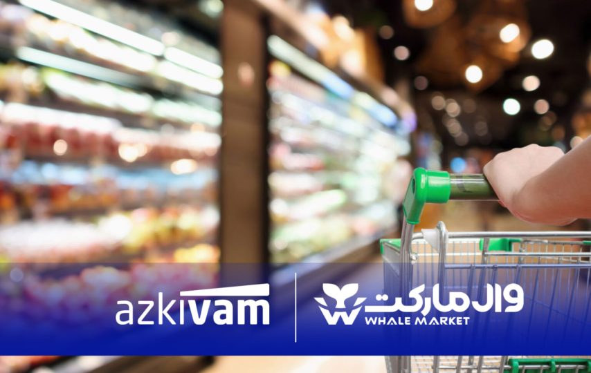 امکان خرید قسطی از فروشگاه‌های زنجیره‌ای وال‌مارکت با همکاری ازکی‌وام فراهم شد