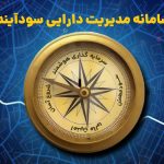 سودآیند سامانه سرمایه‌گذاری