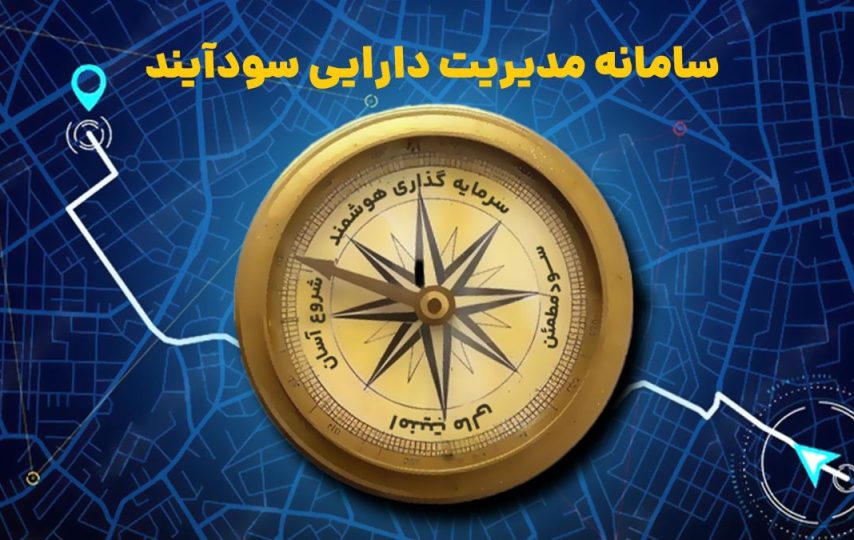سودآیند سامانه سرمایه‌گذاری