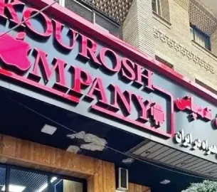 کیفرخواست کوروش کمپانی