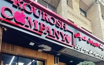 کیفرخواست کوروش کمپانی