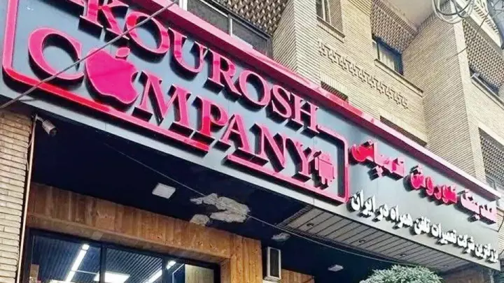 کیفرخواست کوروش کمپانی