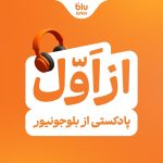 رونمایی بلوجونیور از پادکست «از اول»_دنیای تکنولوژی 2 رونمایی بلوجونیور از پادکست «از اول»