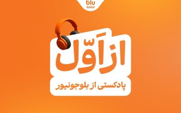 رونمایی بلوجونیور از پادکست «از اول»