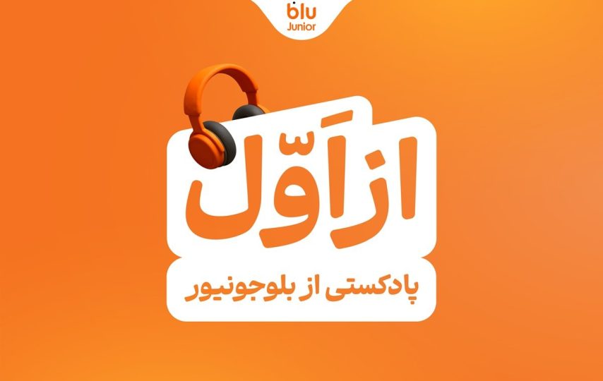 رونمایی بلوجونیور از پادکست «از اول»