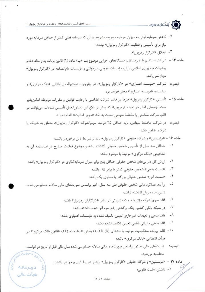 1759673922 998 دستورالعمل کارگزاران رمزارز تصویب شد؛ با وجود مشورت‌خواهی، مانع ها