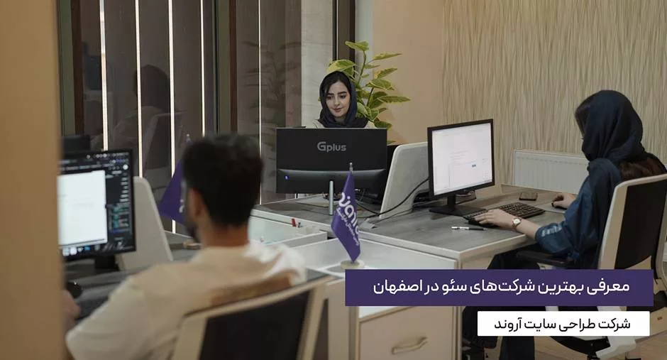 1760872545 823 بهترین شرکت‌های سئو در اصفهان در سال ۱۴۰۴ نکات کاربردی.webp