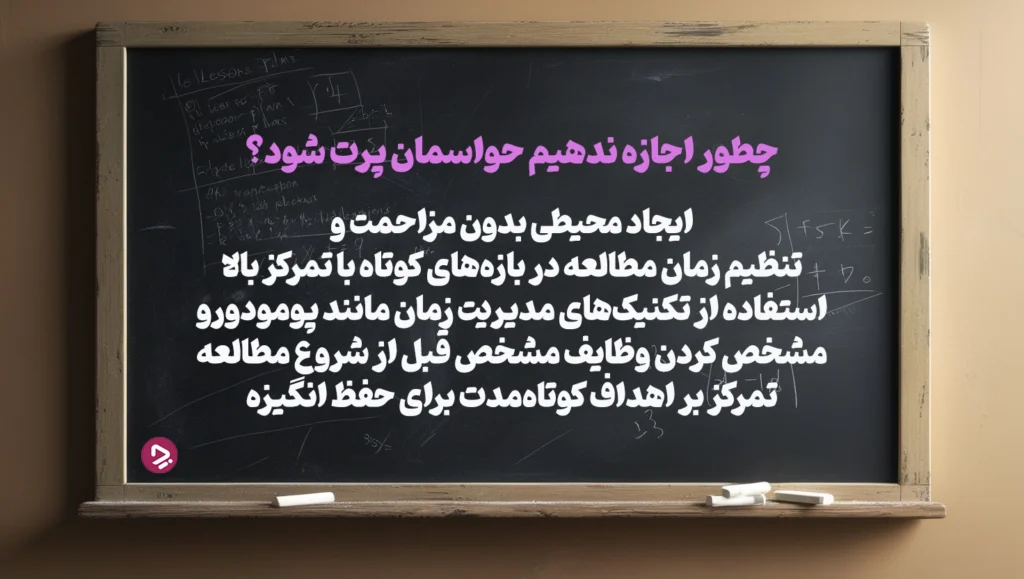 چطور یک دانش آموز موفق باشیم؟ + ۱۷ راز دانش آموز موفق_دنیای تکنولوژی 48 حواستان پرت نشود